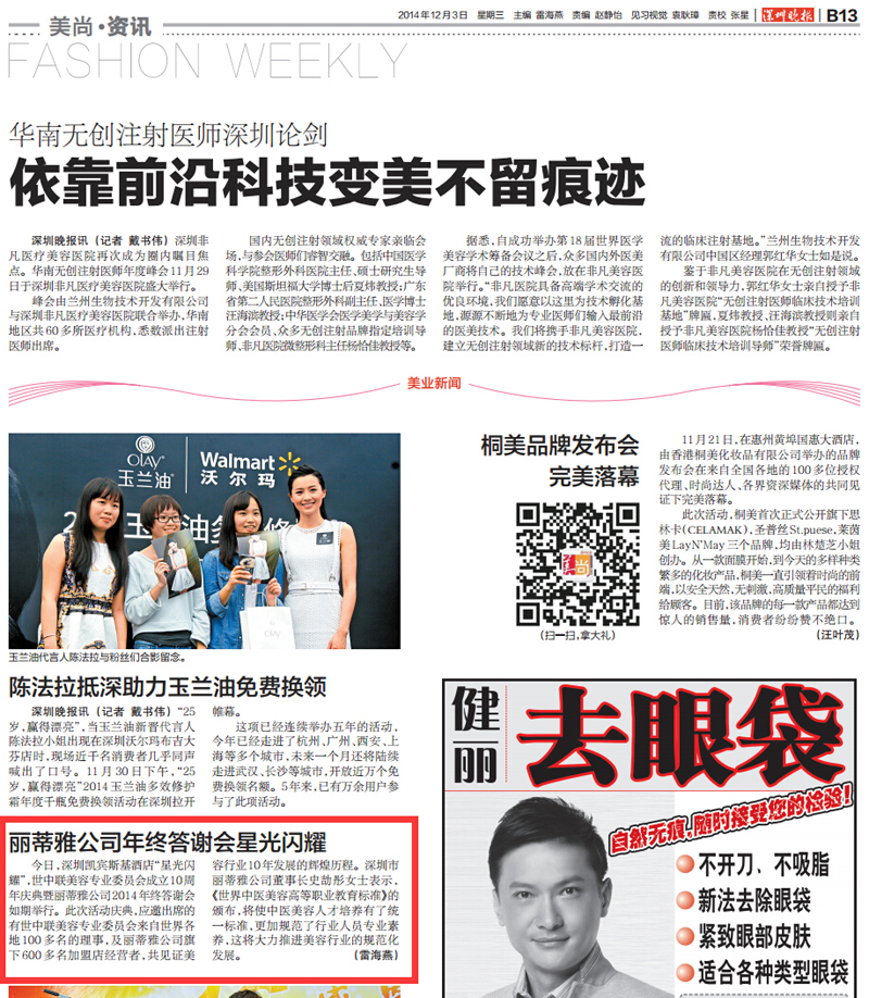 2014.12.3 深圳晚報 美尚資訊 麗蒂雅公司年終答謝會星光閃耀.jpg